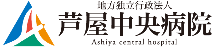 芦屋中央病院