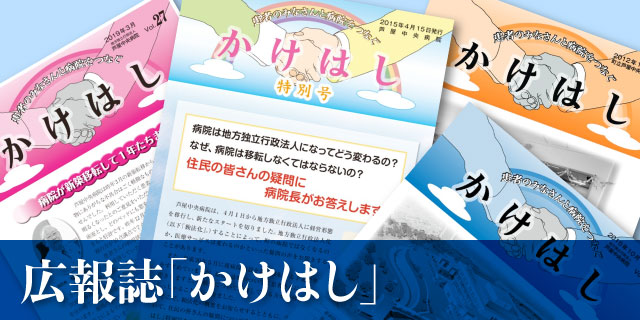 広報誌「かけはし」