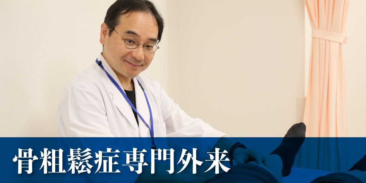 骨粗鬆症専門外来