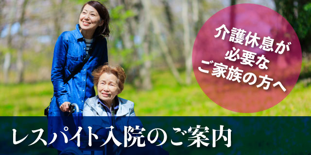 レスパイト入院のご案内（介護休息が必要なご家族の方へ）