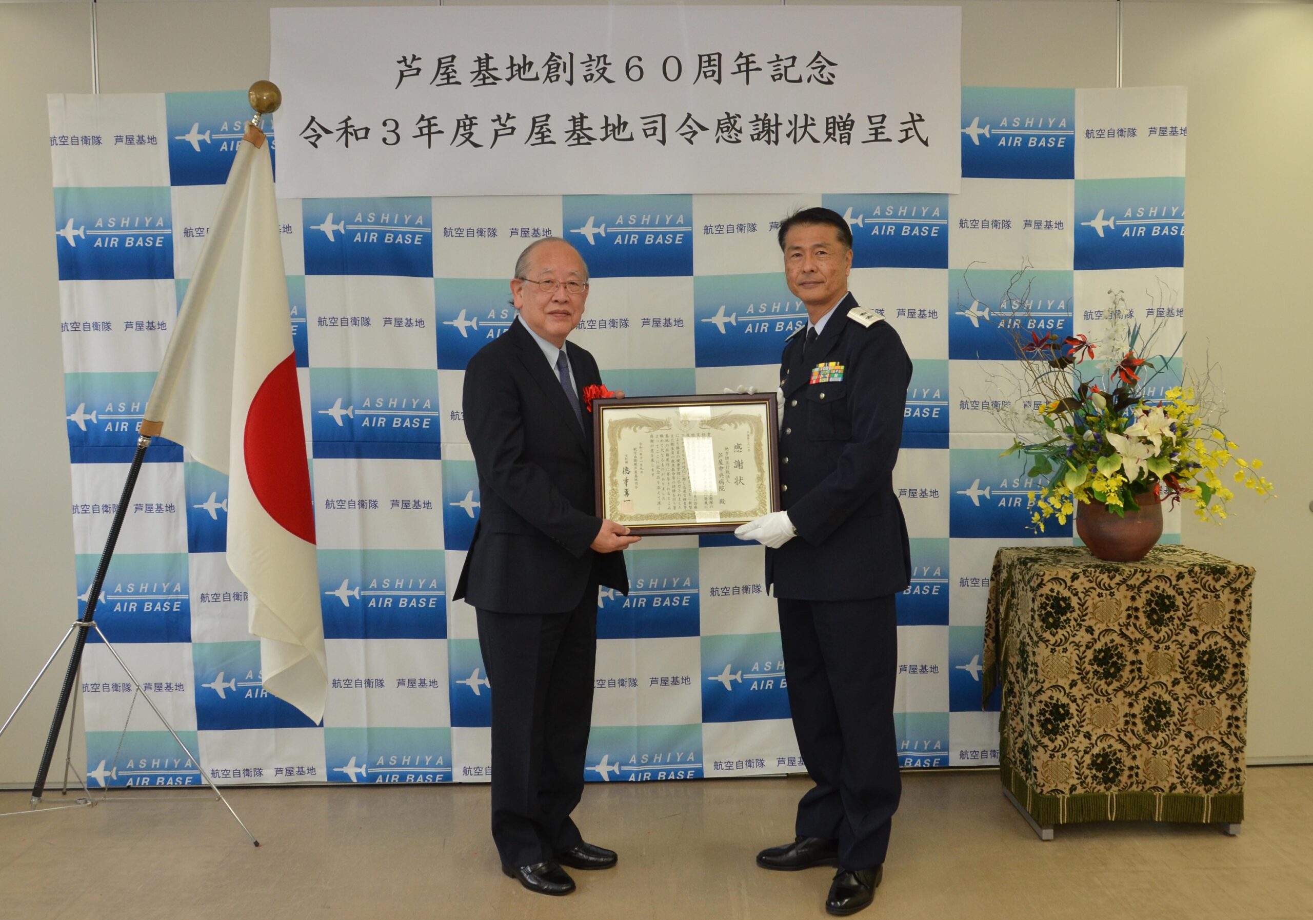 航空自衛隊芦屋基地から感謝状が贈呈された際の記念写真です。