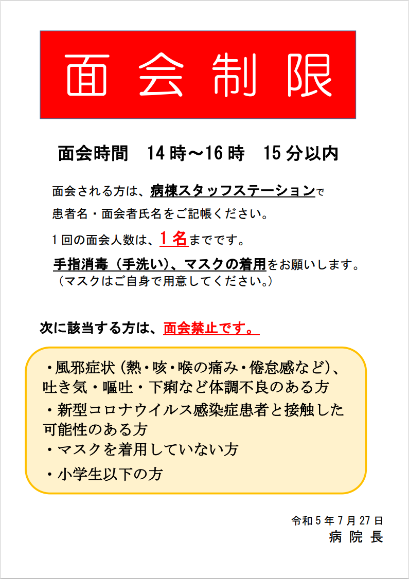 (R5.5.22)面会制限について