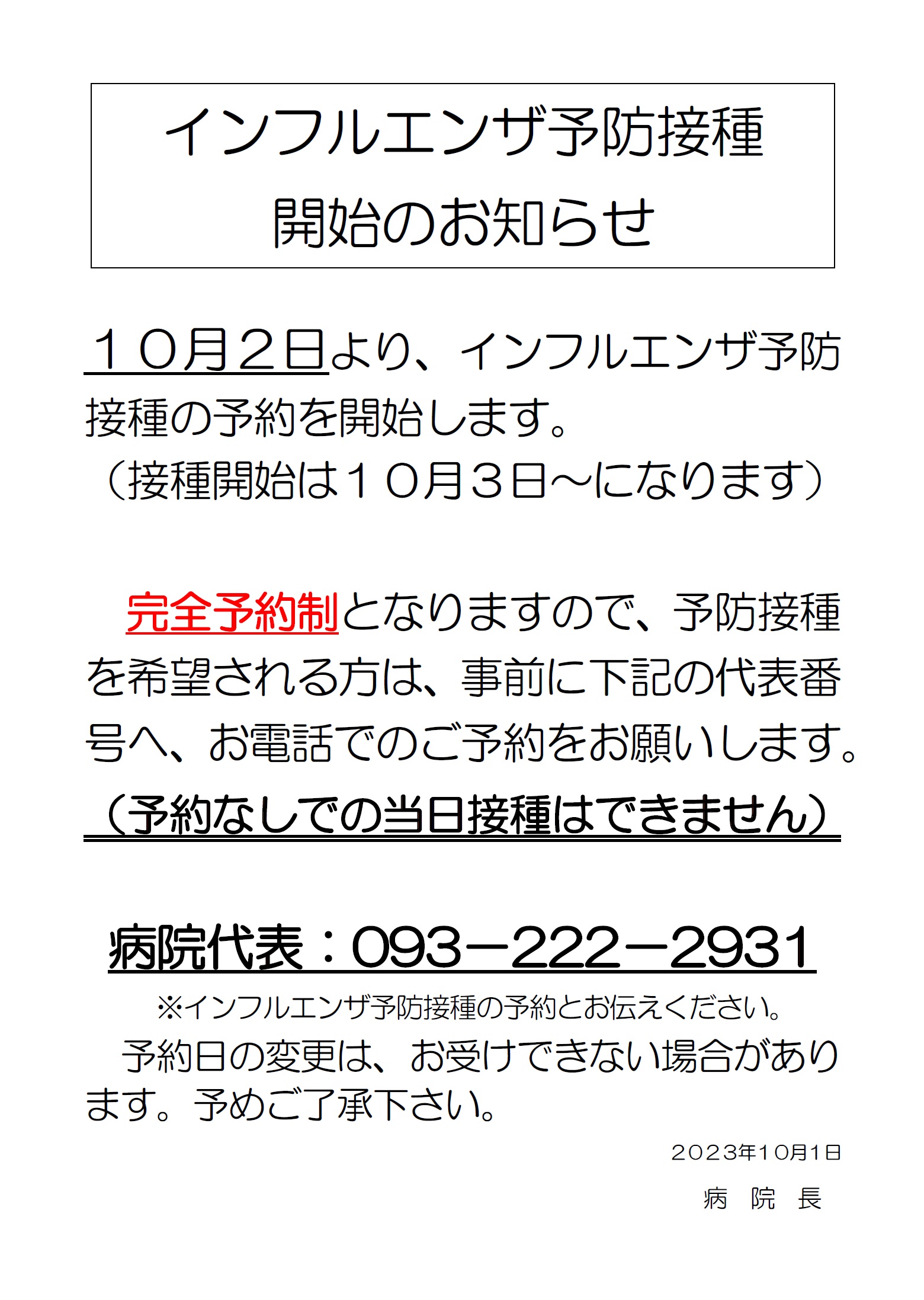 R5インフルエンザ予防接種開始のお知らせ