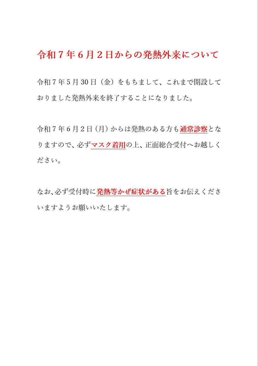 発熱外来終了のお知らせ